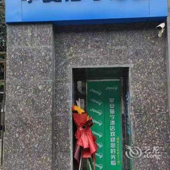 成都早安猫宁酒店酒店提供图片