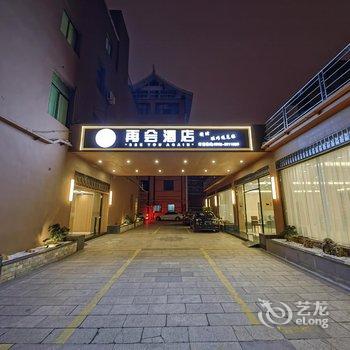 厦门886再会酒店酒店提供图片