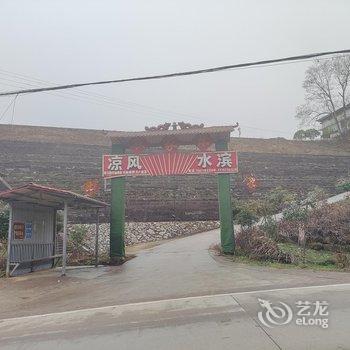 利川凉风水滨民宿酒店提供图片