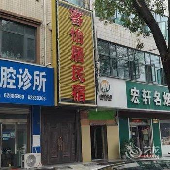 登封客怡居民宿酒店提供图片