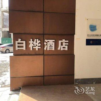 张家口多乐美地白桦酒店酒店提供图片