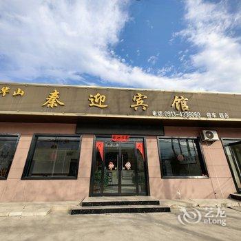 秦迎宾馆(华山景区店)酒店提供图片