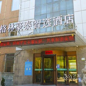 格林豪泰智选酒店(济南平阴店)酒店提供图片