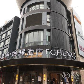 怡程酒店(北京亦庄开发区东区科创一街店)酒店提供图片