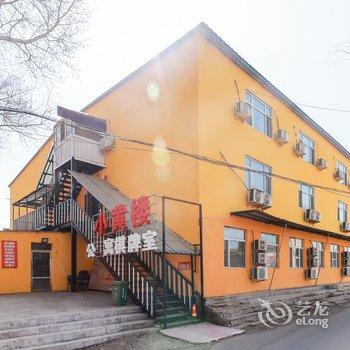 小黄楼公寓(吉林建筑科技学院店)酒店提供图片