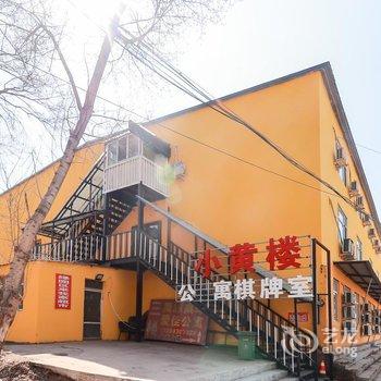 小黄楼公寓(吉林建筑科技学院店)酒店提供图片