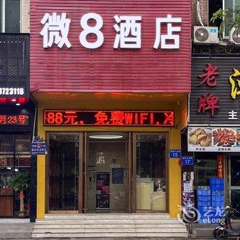 广州微8连锁酒店酒店提供图片