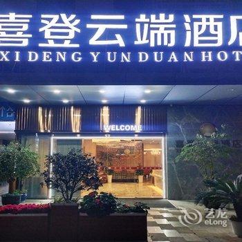 喜登云端酒店(成都武侯立交地铁站店)酒店提供图片