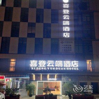 喜登云端酒店(成都武侯立交地铁站店)酒店提供图片