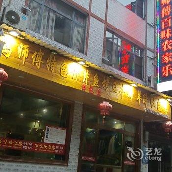 巫山马师傅百味农家乐酒店提供图片