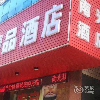 南光精品酒店酒店提供图片