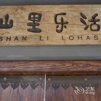 北京山里逸居酒店提供图片