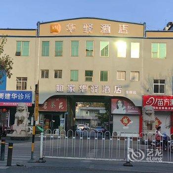 金明华驿酒店(临沂宝丽财富广场店)酒店提供图片