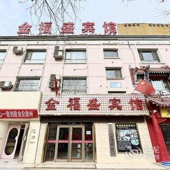 酒泉金福盛宾馆酒店提供图片