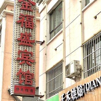 酒泉金福盛宾馆酒店提供图片