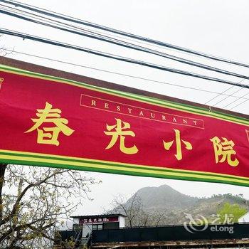 北京春光小院酒店提供图片