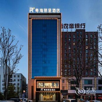 洛阳偃师粤海丽呈酒店酒店提供图片