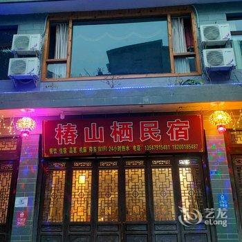 崇州椿山栖民宿酒店提供图片