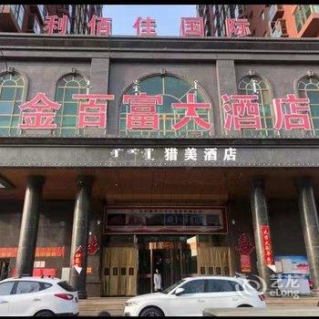 呼和浩特猎美酒店酒店提供图片