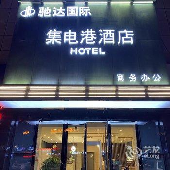 乌鲁木齐集电港公寓酒店酒店提供图片