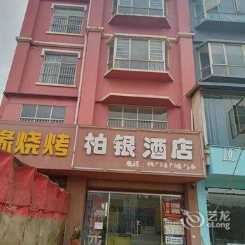 嵩明柏银酒店酒店提供图片