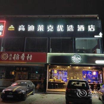 北京高迪莱克优选酒店(首都机场新国展店)酒店提供图片
