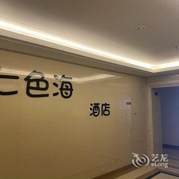 七色海影院酒店(大连开发区万达广场店)酒店提供图片