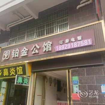 铂金公馆酒店提供图片