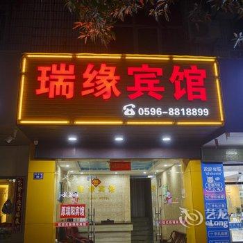 云霄瑞缘宾馆酒店提供图片