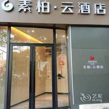 如家素柏·云酒店(上海世博园三林店)酒店提供图片