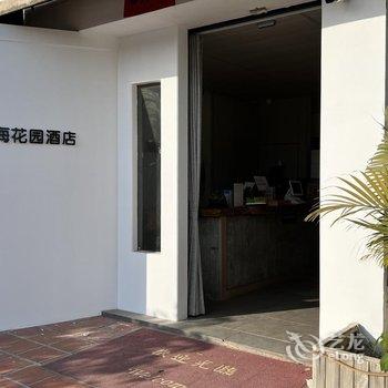 厦门Ting町海花园酒店(会展中心黄厝沙滩店)酒店提供图片