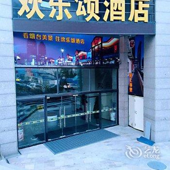 烟台欢乐颂酒店酒店提供图片