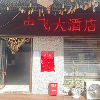 中飞大酒店酒店提供图片