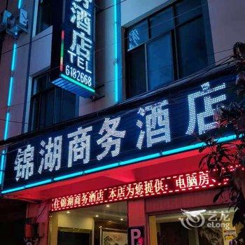 弥勒锦湖商务酒店酒店提供图片