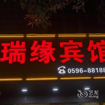 云霄瑞缘宾馆酒店提供图片