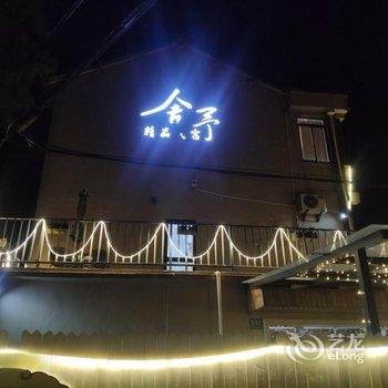 上海舍予精品民宿酒店提供图片