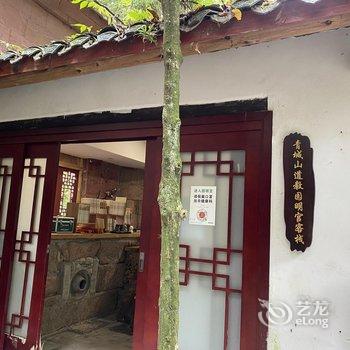 青城山道教圆明宫客栈酒店提供图片