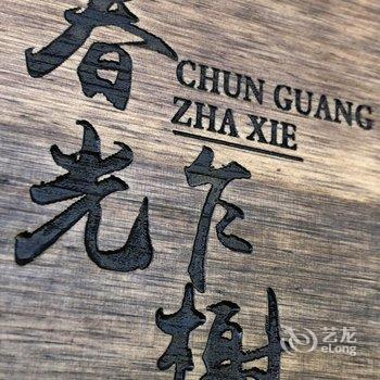 北京春光小院酒店提供图片