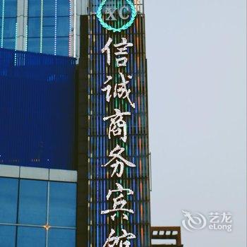 阿克苏信诚商务宾馆酒店提供图片