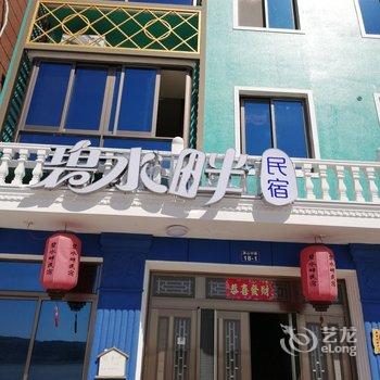 温州碧水畔民宿酒店提供图片