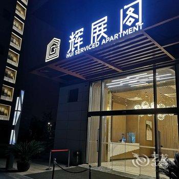 辉展阁公寓式酒店(苏州相城黄埭店)酒店提供图片