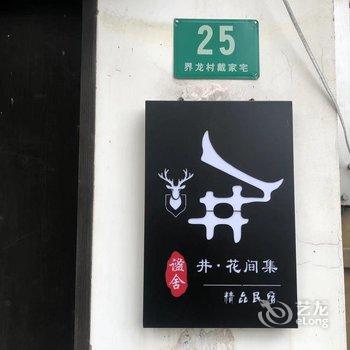 上海谧舍井·花间集精品民宿酒店提供图片