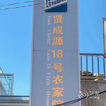 北京贤成源农家院酒店提供图片
