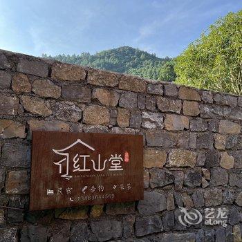 红山堂茶庄酒店提供图片