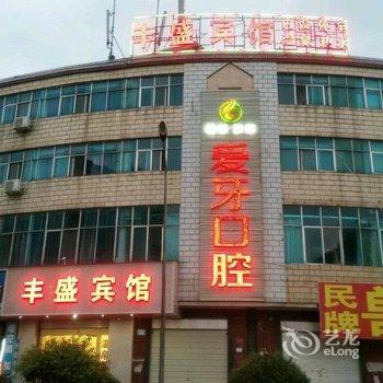 嵩明丰盛宾馆酒店提供图片