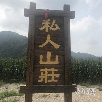 本溪私人山庄酒店提供图片