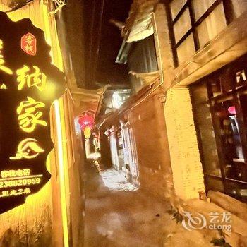 丽江美纳家客栈酒店提供图片