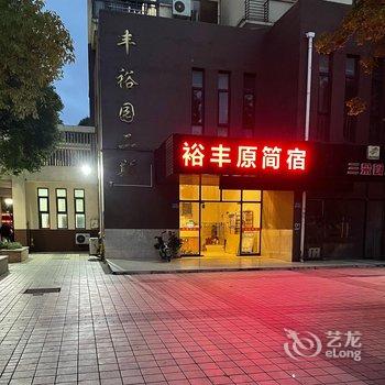 无锡市裕丰原简宿酒店提供图片