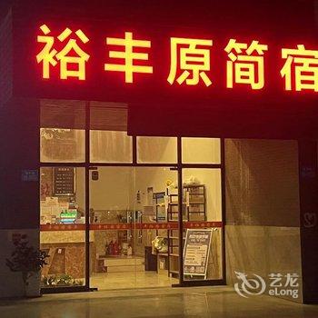 无锡市裕丰原简宿酒店提供图片