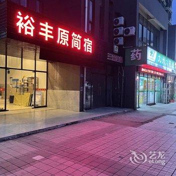 无锡市裕丰原简宿酒店提供图片